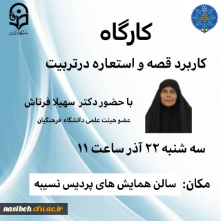 کارگاه کاربرد قصه و استعاره در تربیت