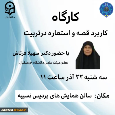 کارگاه کاربرد قصه و استعاره در تربیت