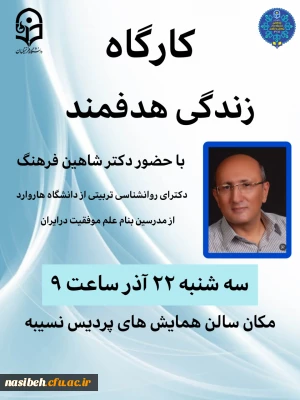 کارگاه زندگی هدفمند با حضور آقای دکتر شاهین فرهنگ 