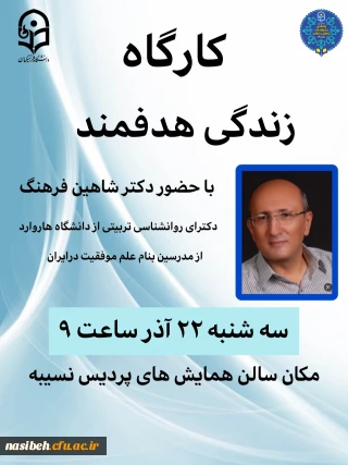 کارگاه زندگی هدفمند با حضور آقای دکتر شاهین فرهنگ 