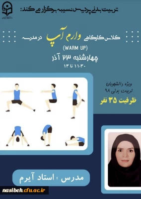 کلاس کارگاهی وارم آپ(warm up)