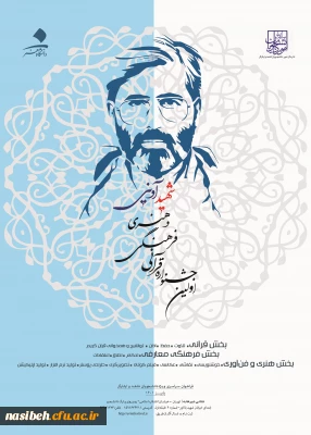 اولین جشنواره قرآنی ، فرهنگی وهنری شهیدآوینی 