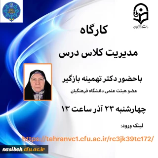 کارگاه مدیریت کلاس