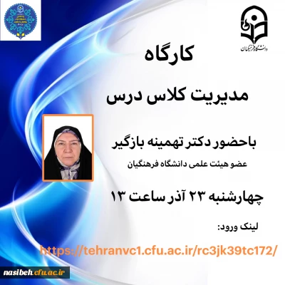 کارگاه مدیریت کلاس