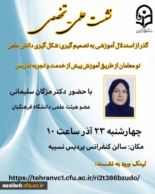 نشست علمی-تخصصی کشوری گذر از استدلال آموزشی به تصمیم گیری