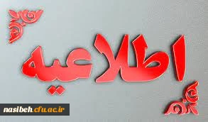 قابل توجه پذیرفته شدگان مقطع کارشناسی ناپیوسته سال 1401 پردیس نسیبه دانشگاه فرهنگیان