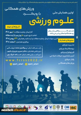  اولین همایش ملی علوم ورزشی با رویکرد ورزش های همگانی 