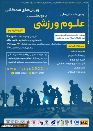  اولین همایش ملی علوم ورزشی با رویکرد ورزش های همگانی 