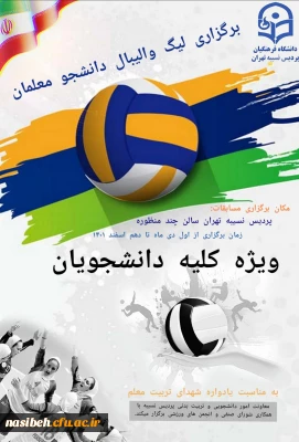  مسابقات لیگ والیبال دانشجو معلمان پردیس نسیبه