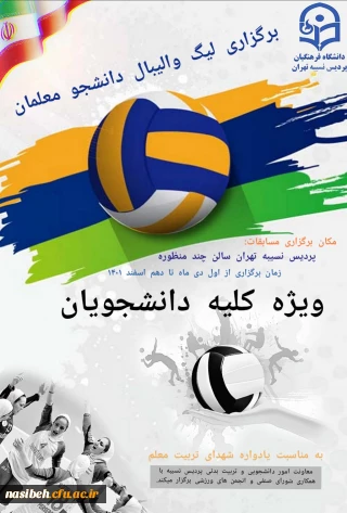  مسابقات لیگ والیبال دانشجو معلمان پردیس نسیبه