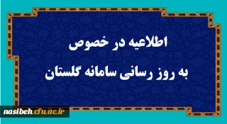 اطلاعیه در خصوص سامانه گلستان