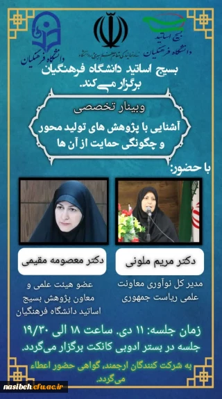 وبینار تخصصی "آشنایی با پژوهش های تولید محور و چگونگی حمایت از آنها"