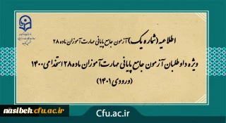 اطلاعیه (شماره یک )آزمون جامع پایانی مهارت آموزان