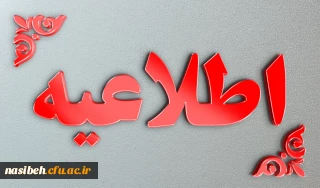 قابل توجه دانشجویان ترم 6 به بعد آموزش کودکان استثنایی