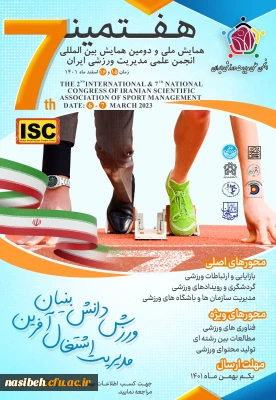 هفتمین همایش ملی و دومین همایش بین المللی انجمن علمی مدیریت ورزشی ایران