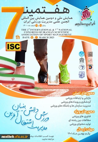 هفتمین همایش ملی و دومین همایش بین المللی انجمن علمی مدیریت ورزشی ایران