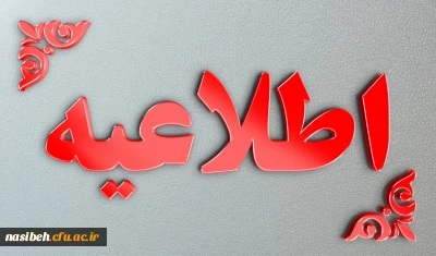 اطلاعیه نواقصی مدارک دانشجویان 1401