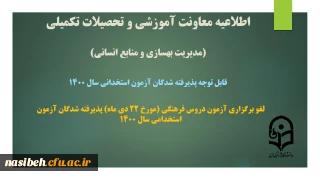 لغو بر گزاری آزمون دروس فرهنگی (مورخ 22 دی ماه)