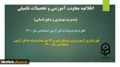 لغو بر گزاری آزمون دروس فرهنگی (مورخ 22 دی ماه)