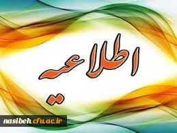 اطلاعیه شماره 3 امتحانات (ویژه دانشجویان دو امتحانه)