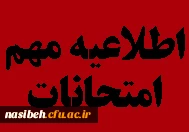 اصلاحیه خبر امتحانات روز شنبه 1401/10/24