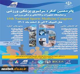 پانزدهمین کنگره سراسری پزشکی ورزشی و نمایشگاه تجهیزات و کالاهای پزشکی