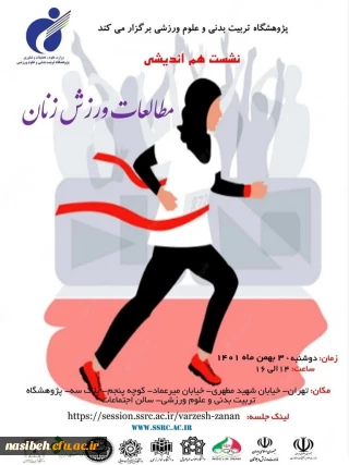 نشست هم اندیشی مطالعات ورزش زنان