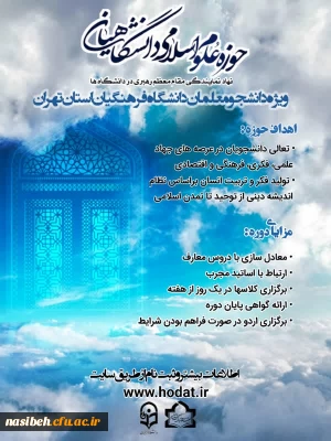 آغاز ثبت نام حوزه علوم اسلامی خواهران دانشگاه فرهنگیان استان تهران