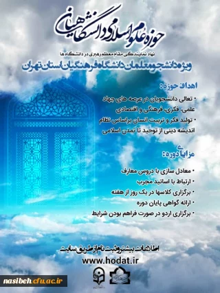 آغاز ثبت نام حوزه علوم اسلامی خواهران دانشگاه فرهنگیان استان تهران