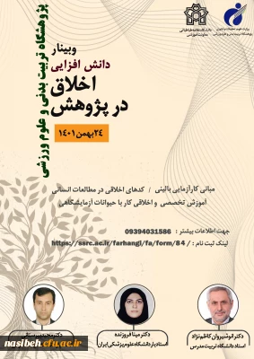 برگزاری دوره دانش افزایی اخلاق در پژوهش