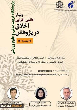 برگزاری دوره دانش افزایی اخلاق در پژوهش