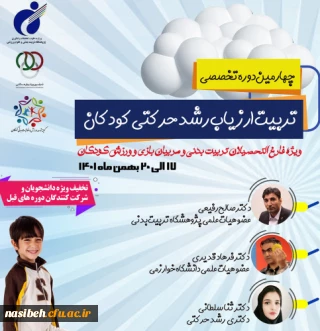 چهارمین دوره تخصصی تربیت ارزیاب رشد حرکتی کودکان پژوهشگاه تربیت بدنی و علوم ورزشی وزارت عتف