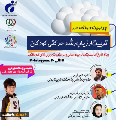 چهارمین دوره تخصصی تربیت ارزیاب رشد حرکتی کودکان پژوهشگاه تربیت بدنی و علوم ورزشی وزارت عتف