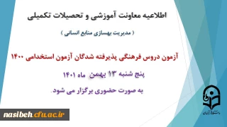 برگزاری ازمون دروس فرهنگی پذیرفته شدگان آزمون استخدامی سال 1400