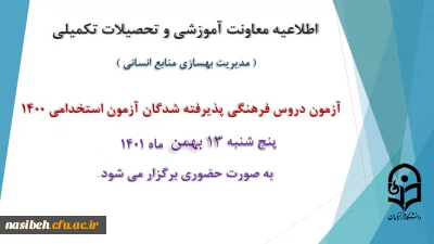 برگزاری ازمون دروس فرهنگی پذیرفته شدگان آزمون استخدامی سال 1400