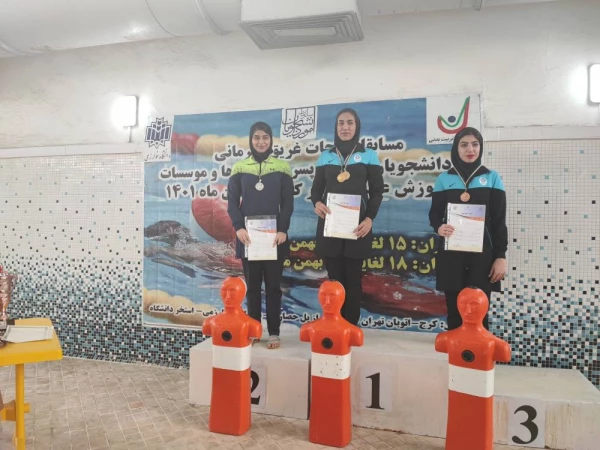 کسیب مقام دوم مسابقات شنا قهرمانی دانشجویان دانشگاه ها و موسات آموزش عالی کشور توسط دانشجو معلم پردیس نسیبه 2