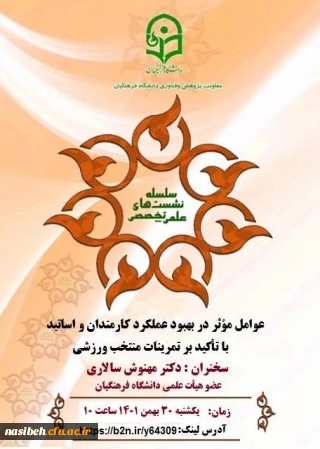 نشست علمی ـ تخصصی  با عنوان " عوامل مؤثر در بهبود عملکرد کارمندان و اساتید 