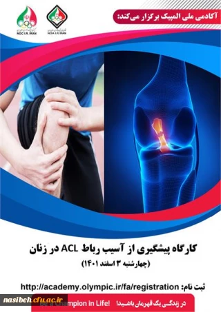  کارگاه پیشگیری از آسیب رباط ACL در زنان