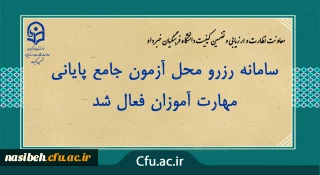 سامانه رزرو محل آزمون جامع پایانی مهارت آموزان