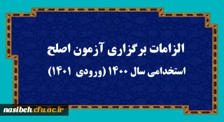 الزامات برگزاری آزمون اصلح استخدامی­ سال 1400 (ورودی­  1401)  