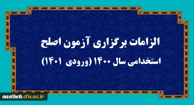 الزامات برگزاری آزمون اصلح استخدامی­ سال 1400 (ورودی­  1401)  
