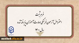 اطلاعیه فرم ثبت اعتراض -اطلاعیه آزمون فرهنگی و جامع جبرانی مهارت آموزان 1400
