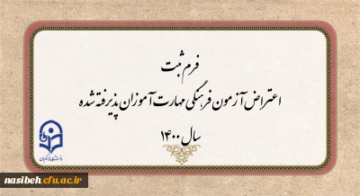 اطلاعیه فرم ثبت اعتراض -اطلاعیه آزمون فرهنگی و جامع جبرانی مهارت آموزان 1400