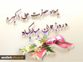 میلاد فرخنده حضرت علی اکبر (ع) و روز جوان بر تمامی جوانان ایران زمین  مبارک باد 