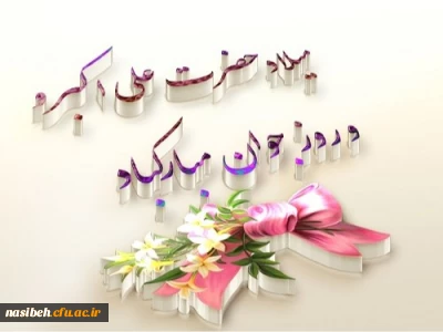 میلاد فرخنده حضرت علی اکبر (ع) و روز جوان بر تمامی جوانان ایران زمین  مبارک باد 