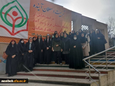 همایش ملی تجلیل از دانشجو معلمان برتر و سرآمد دانشگاه فرهنگیان