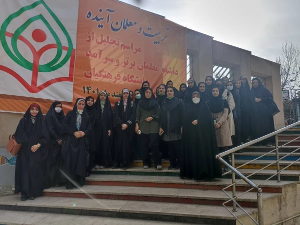 همایش ملی تجلیل از دانشجو معلمان برتر و سرآمد دانشگاه فرهنگیان 2