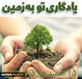 روز درختکاری مبارک