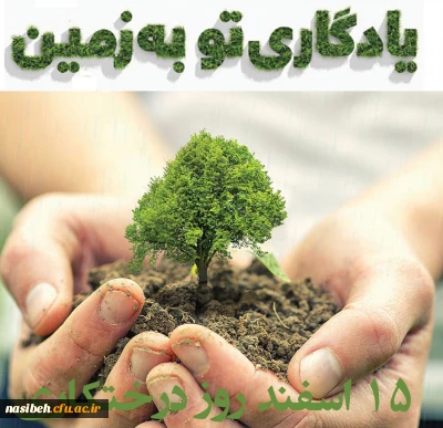 روز درختکاری مبارک