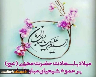 میلاد آقا صاحب الزمان (عج) مبارک  باد.